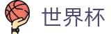 2026FIFA世界杯(FIFA 2026)中国区官网首页 - 数字索引中心和综合资讯